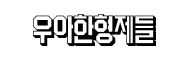 우아한형제들